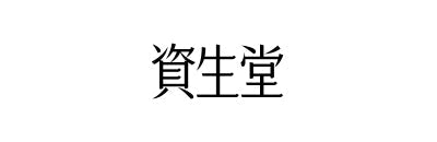 資生堂