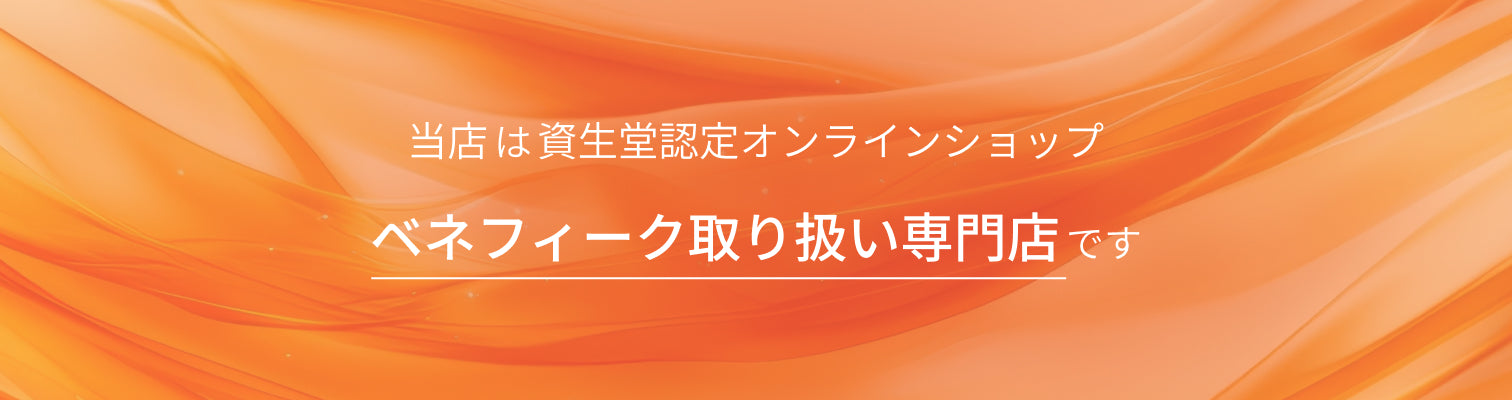 ベネフィーク取り扱い専門店です