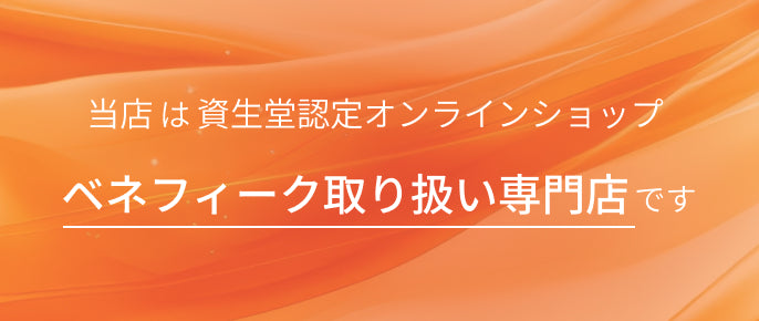 ベネフィーク取り扱い専門店です