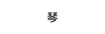 琴