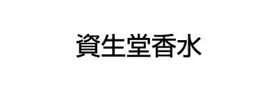 資生堂香水