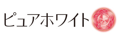 ピュアホワイト