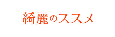綺麗のススメ